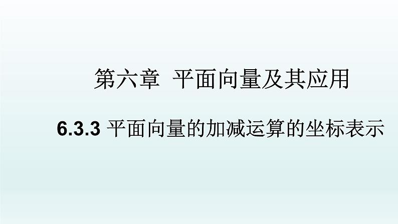 高中数学人教A版(必修第二册)教学课件6.3.3平面向量的加减运算的坐标表示第1页