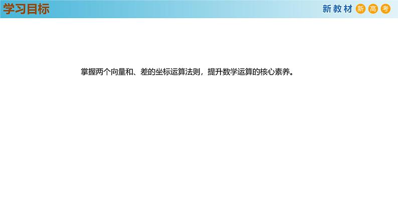 高中数学人教A版(必修第二册)教学课件6.3.3平面向量的加减运算的坐标表示第3页