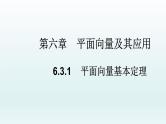 高中数学人教A版(必修第二册)教学课件6.3.1平面向量基本定理