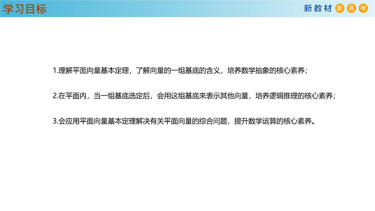 高中数学人教A版(必修第二册)教学课件6.3.1平面向量基本定理第3页