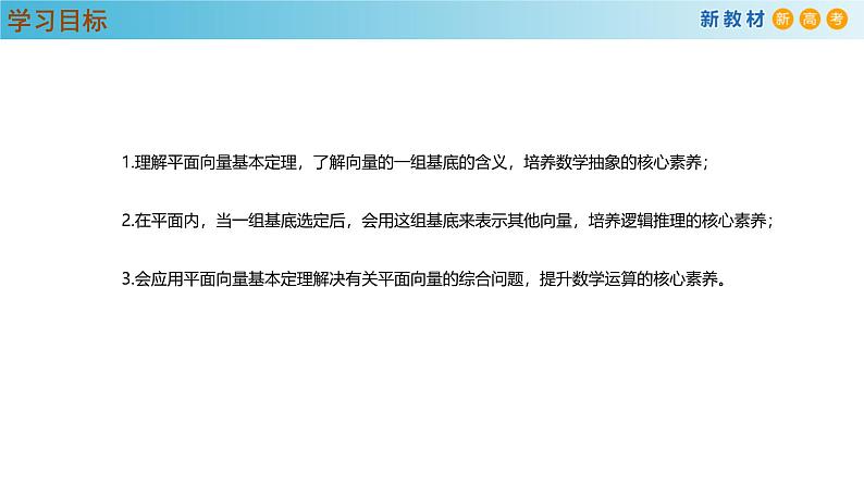 高中数学人教A版(必修第二册)教学课件6.3.1平面向量基本定理第3页