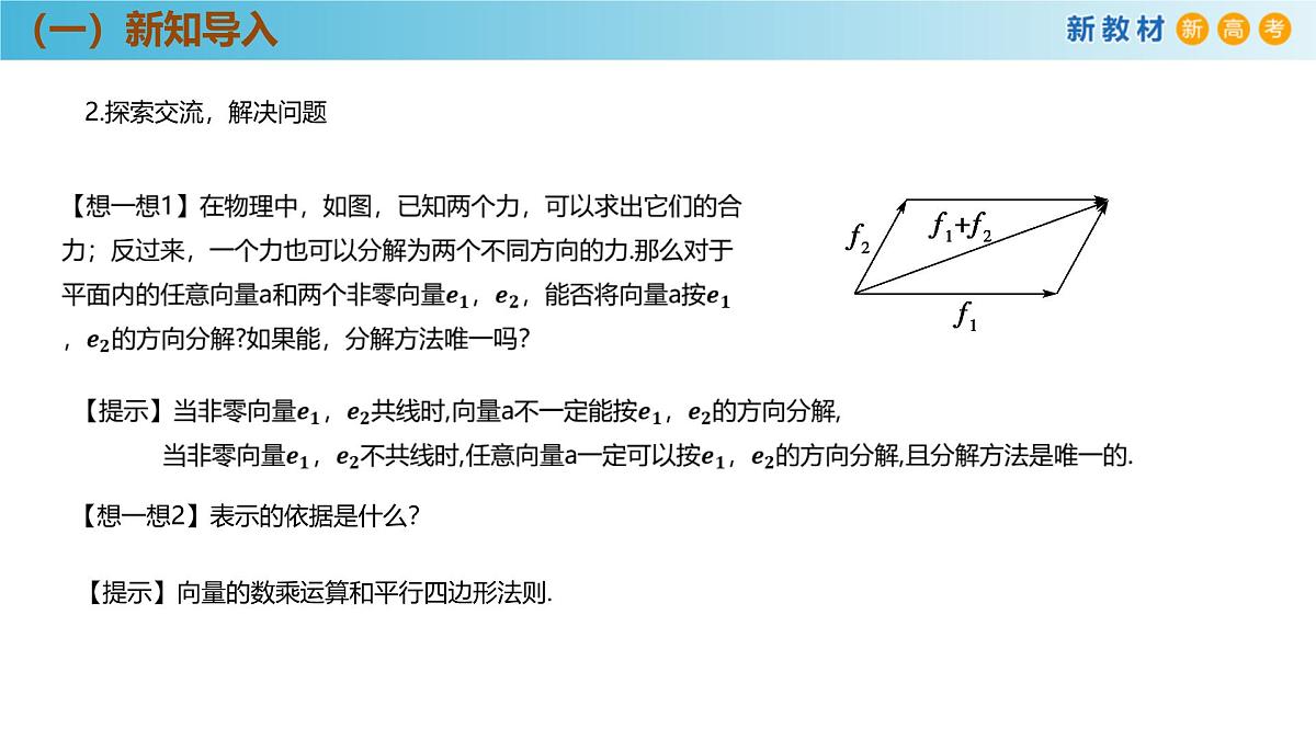 高中数学人教A版(必修第二册)教学课件6.3.1平面向量基本定理第6页
