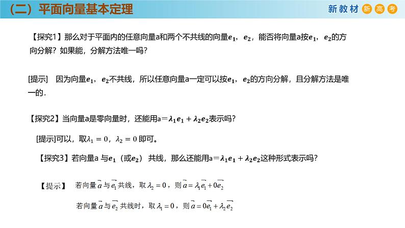 高中数学人教A版(必修第二册)教学课件6.3.1平面向量基本定理第7页
