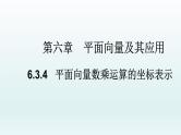 高中数学人教A版(必修第二册)教学课件6.3.4平面向量的数乘运算的坐标表示