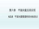 高中数学人教A版(必修第二册)教学课件6.3.5平面向量数量积的坐标表示