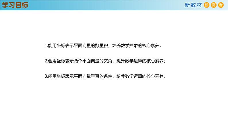 高中数学人教A版(必修第二册)教学课件6.3.5平面向量数量积的坐标表示第3页