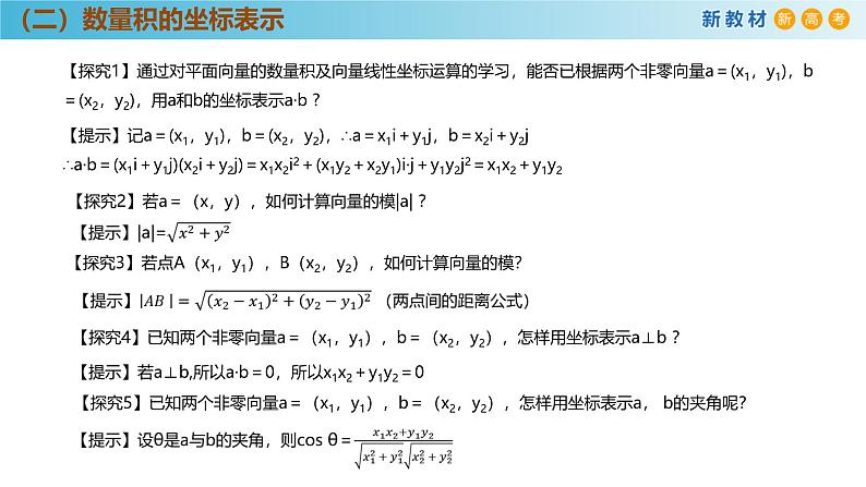 高中数学人教A版(必修第二册)教学课件6.3.5平面向量数量积的坐标表示第7页