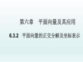 高中数学人教A版(必修第二册)教学课件6.3.2平面向量的正交分解及坐标表示
