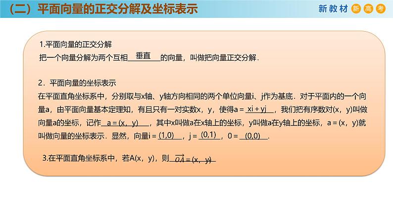 高中数学人教A版(必修第二册)教学课件6.3.2平面向量的正交分解及坐标表示第7页