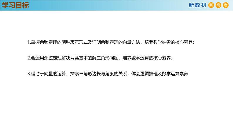 高中数学人教A版(必修第二册)教学课件6.4.3余弦定理、正弦定理（第1课时）第3页