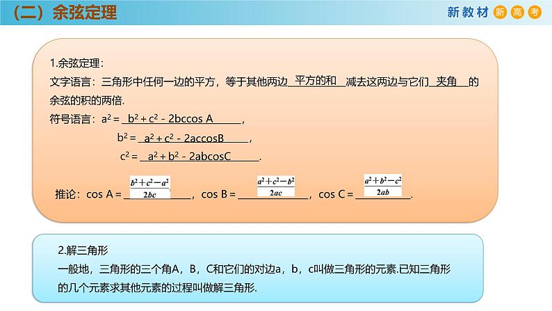 高中数学人教A版(必修第二册)教学课件6.4.3余弦定理、正弦定理（第1课时）第7页