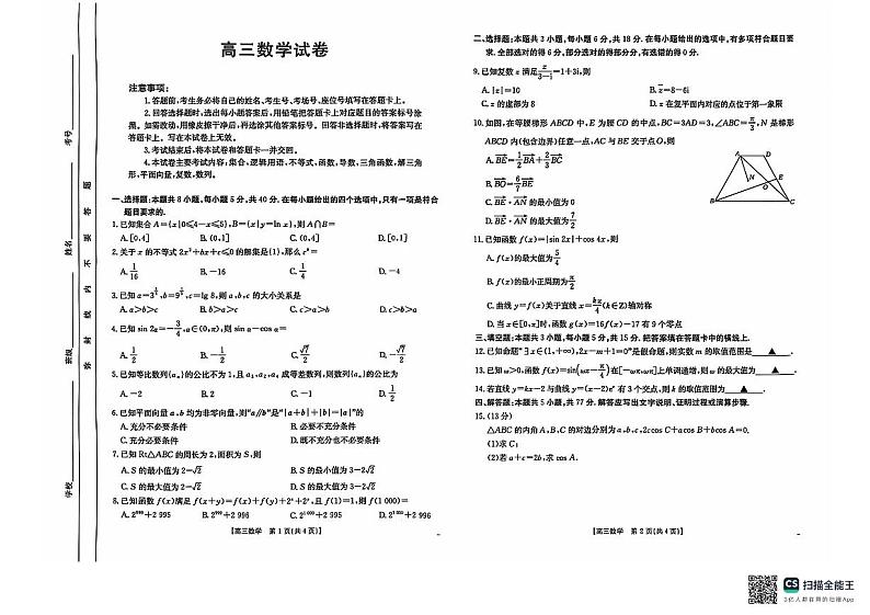 塔城地区第一高级中学2024-2025年第一学期高三期中考试数学试卷第1页