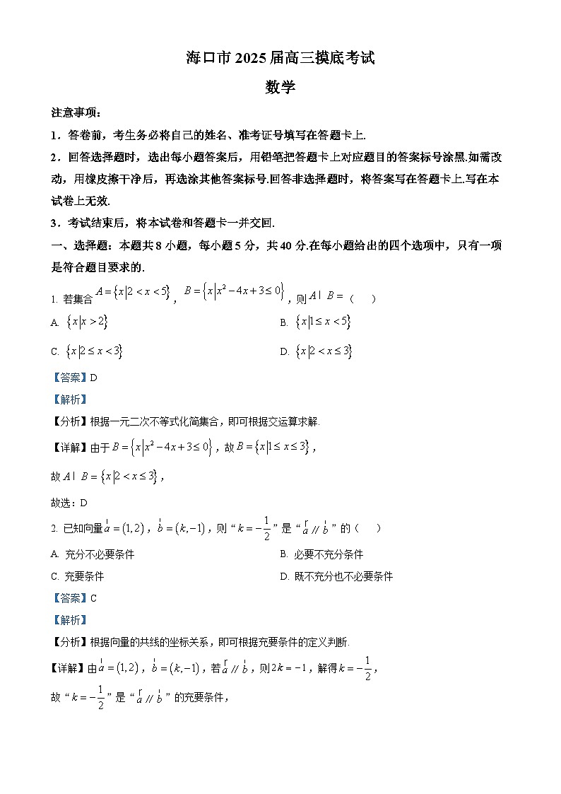 精品解析：海南省海口市2025届高三上学期摸底考试数学试题（解析版）第1页