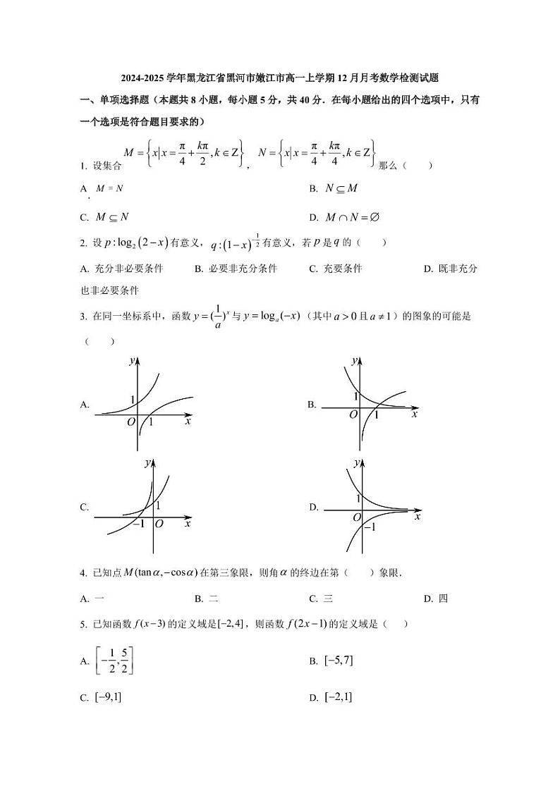 2024-2025学年黑龙江省黑河市嫩江市高一上学期12月月考数学检测试题（含解析）第1页