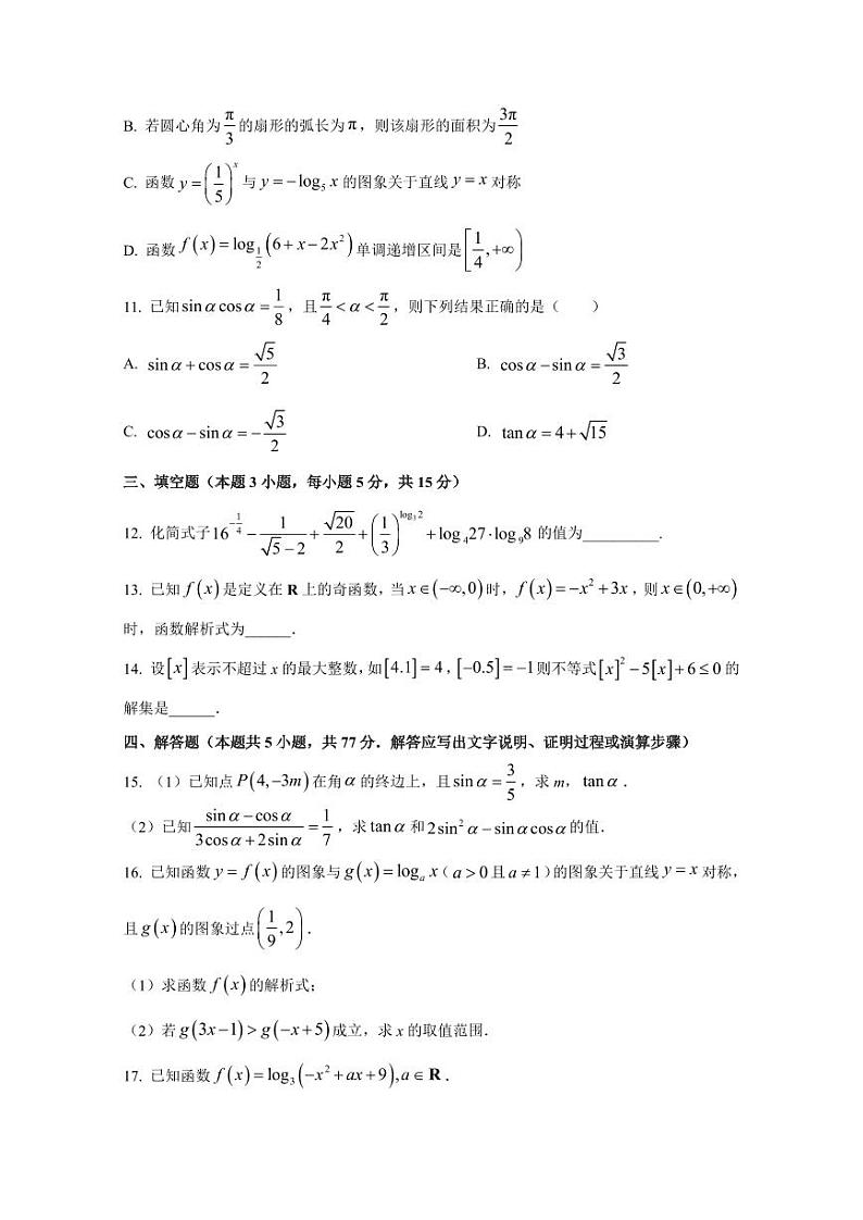 2024-2025学年黑龙江省黑河市嫩江市高一上学期12月月考数学检测试题（含解析）第3页
