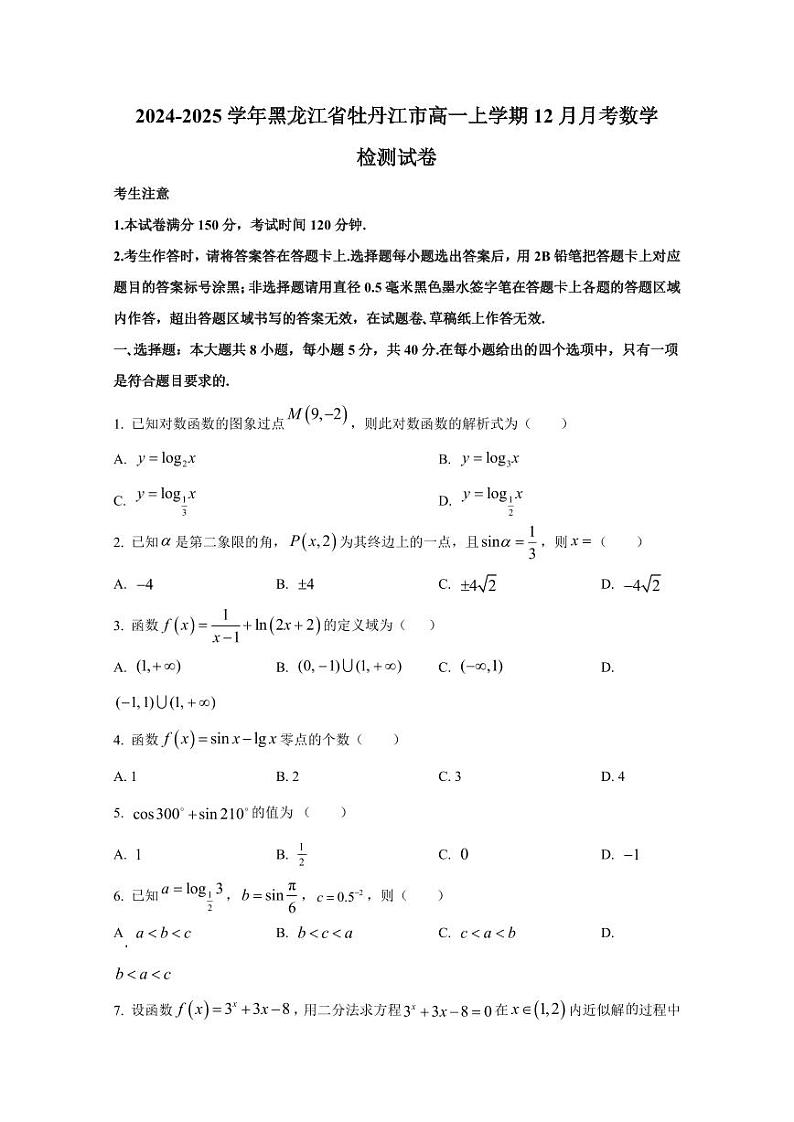 2024-2025学年黑龙江省牡丹江市高一上学期12月月考数学检测试卷（含解析）第1页