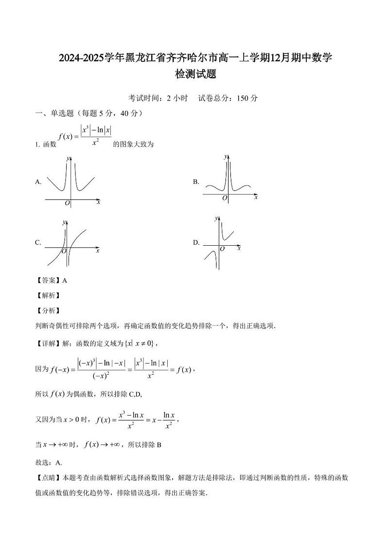 2024-2025学年黑龙江省齐齐哈尔市高一上学期12月期中数学检测试题（附解析）第1页