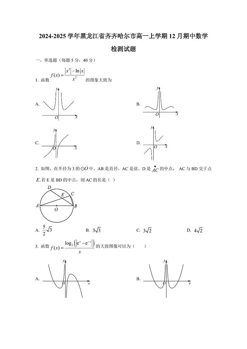 2024-2025学年黑龙江省齐齐哈尔市高一上学期12月期中数学检测试题（含解析）第1页