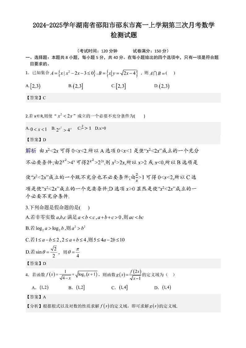2024-2025学年湖南省邵阳市邵东市高一上学期第三次月考数学检测试题（附解析）第1页