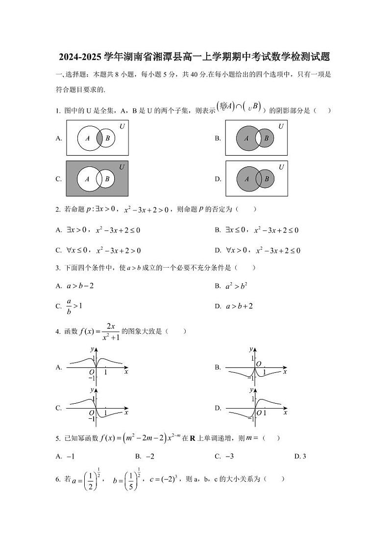 2024-2025学年湖南省湘潭县高一上学期期中考试数学检测试题（含解析）第1页