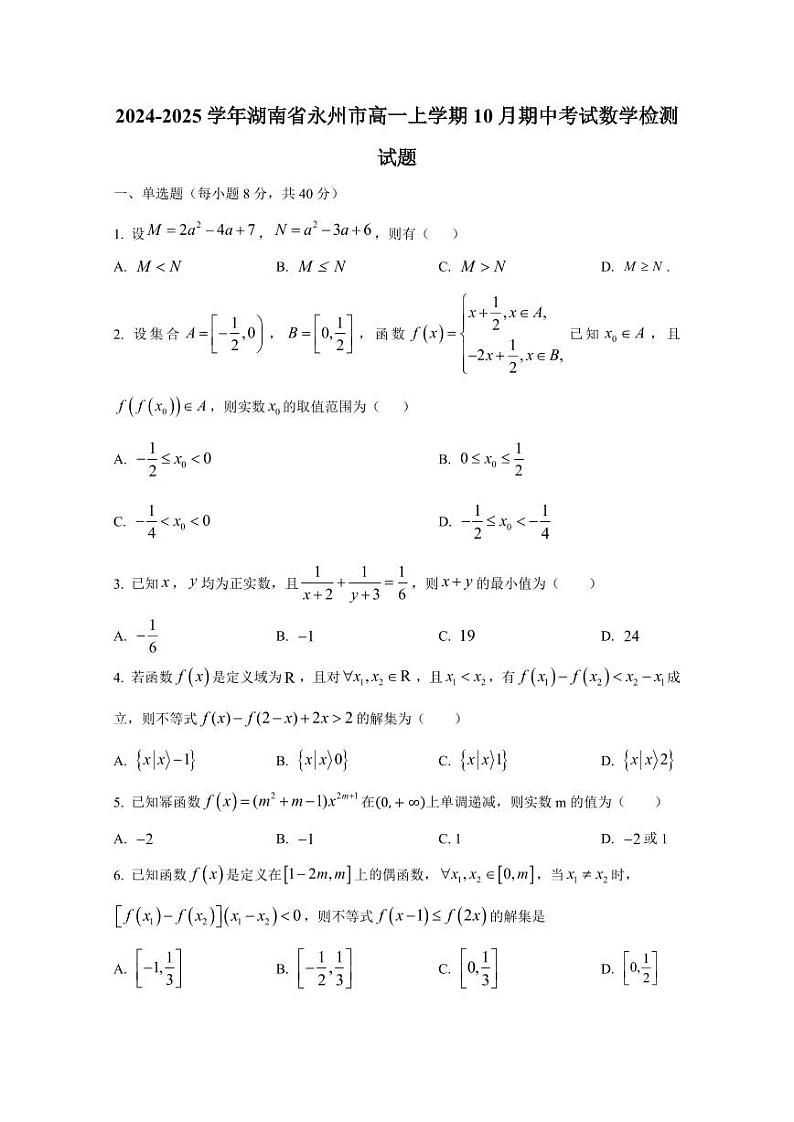 2024-2025学年湖南省永州市高一上学期10月期中考试数学检测试题（附解析）第1页