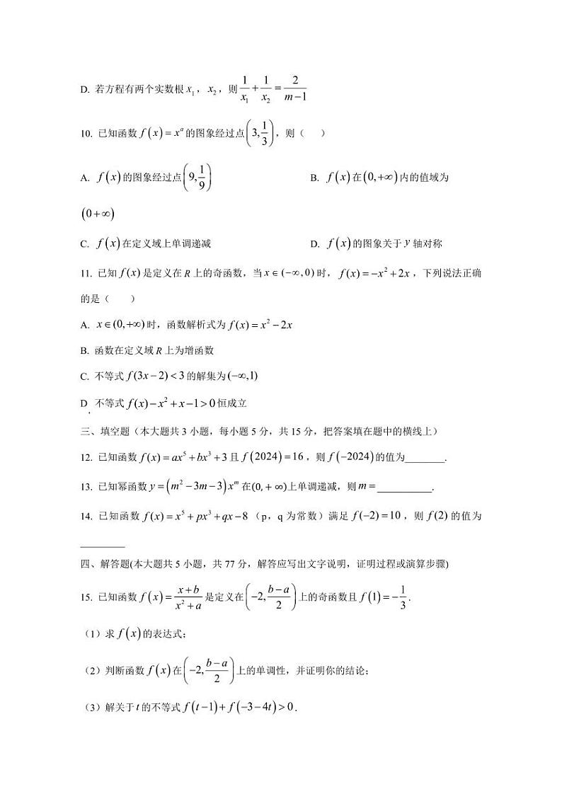 2024-2025学年湖南省永州市高一上学期10月期中考试数学检测试题（附解析）第3页
