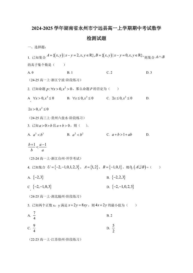 2024-2025学年湖南省永州市宁远县高一上学期期中考试数学检测试题（含解析）第1页