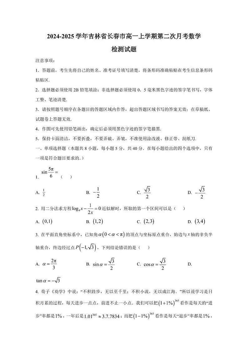 2024-2025学年吉林省长春市高一上学期第二次月考数学检测试题（含解析）第1页