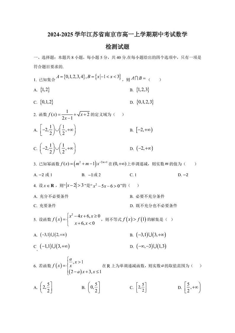 2024-2025学年江苏省南京市高一上学期期中考试数学检测试题（含解析）第1页