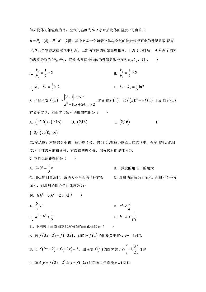 2024-2025学年江苏省泰州市高一上学期第二次月考数学检测试卷（含解析）第2页