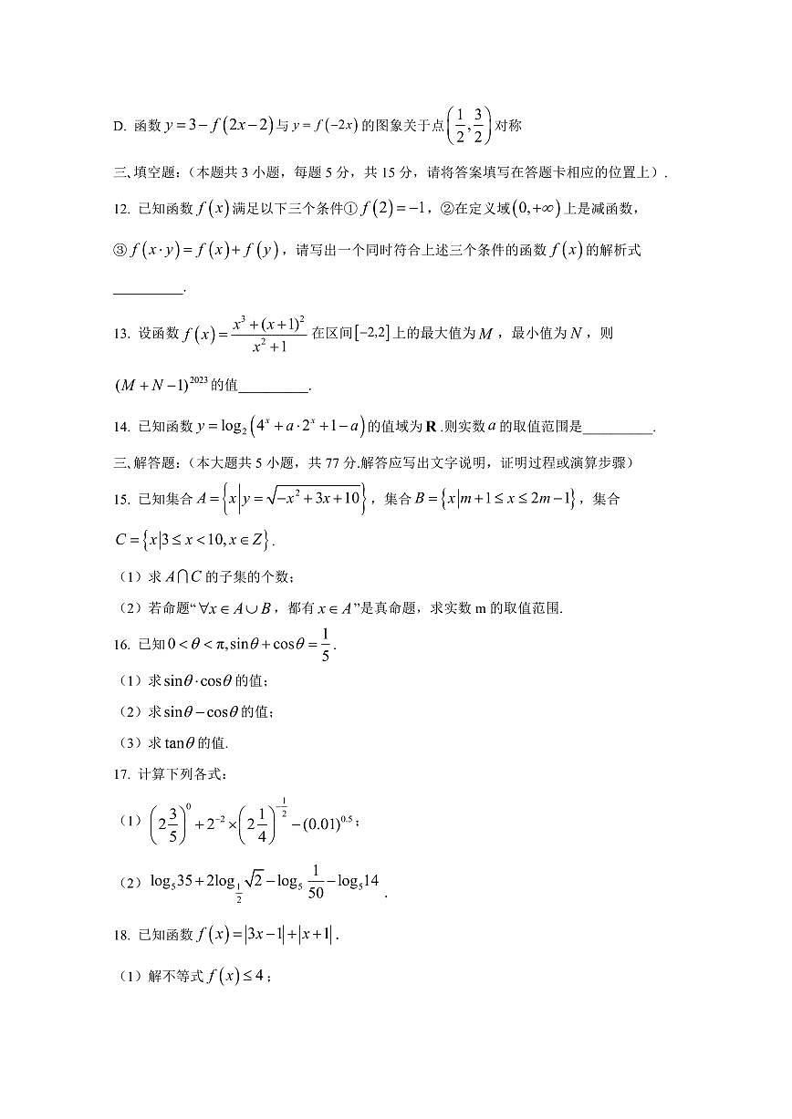 2024-2025学年江苏省泰州市高一上学期第二次月考数学检测试卷（含解析）第3页