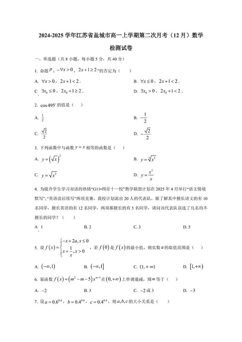 2024-2025学年江苏省盐城市高一上学期第二次月考（12月）数学检测试卷（含解析）第1页