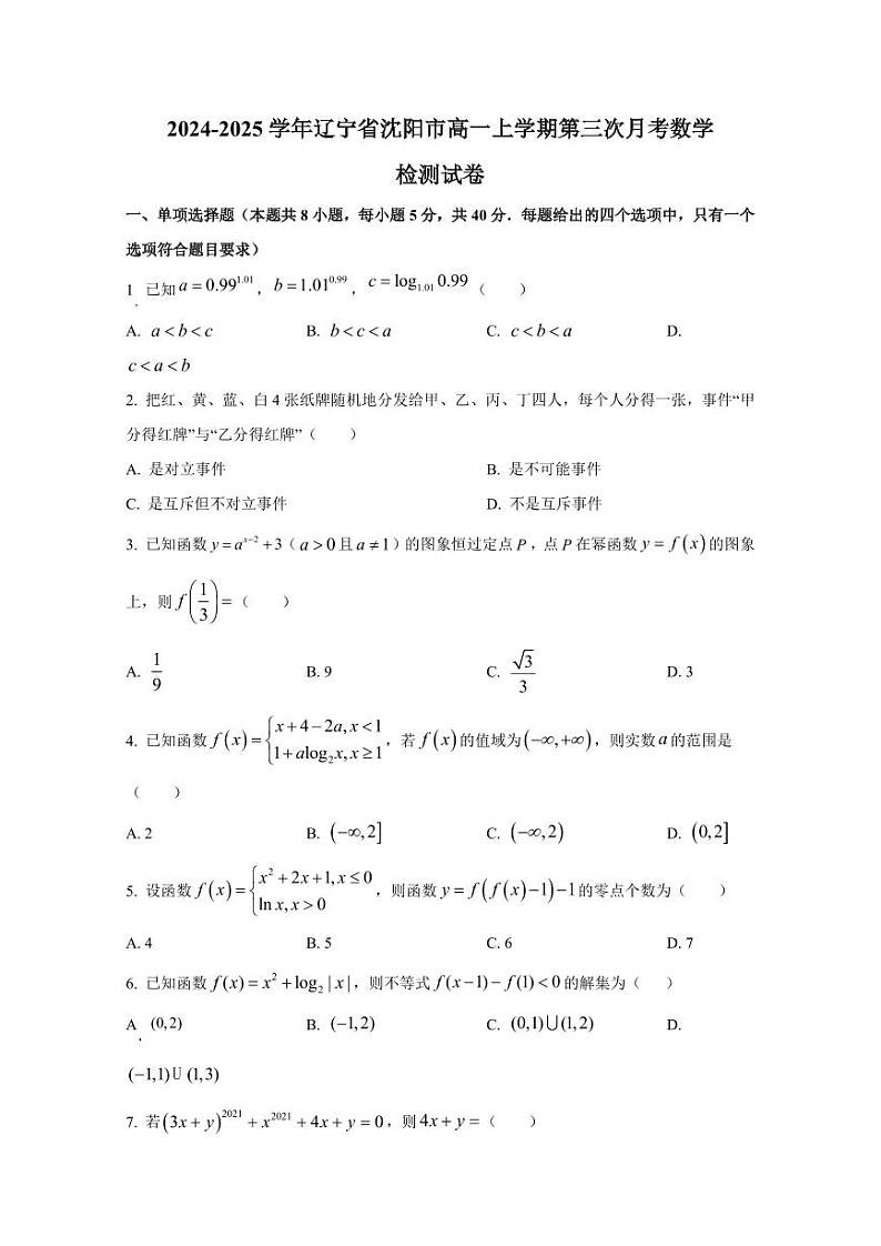 2024-2025学年辽宁省沈阳市高一上学期第三次月考数学检测试卷（含解析）第1页