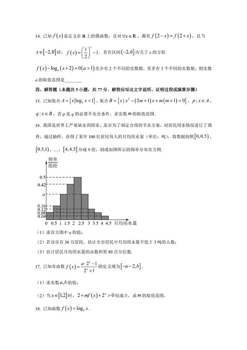 2024-2025学年辽宁省沈阳市高一上学期第三次月考数学检测试卷（含解析）第3页