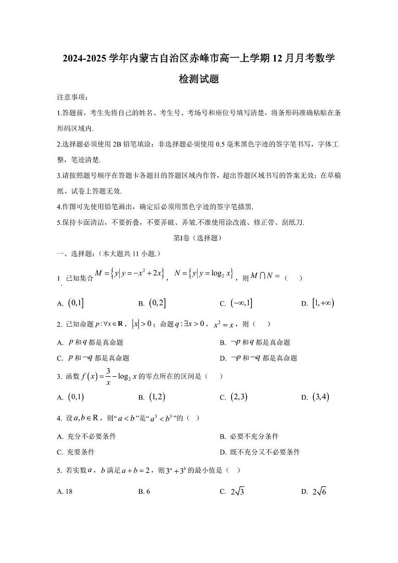2024-2025学年内蒙古自治区赤峰市高一上学期12月月考数学检测试题（含解析）第1页