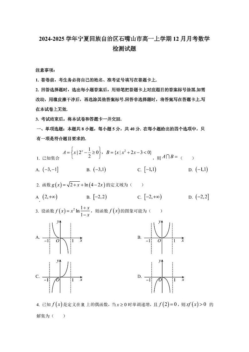 2024-2025学年宁夏回族自治区石嘴山市高一上学期12月月考数学检测试题（含解析）第1页