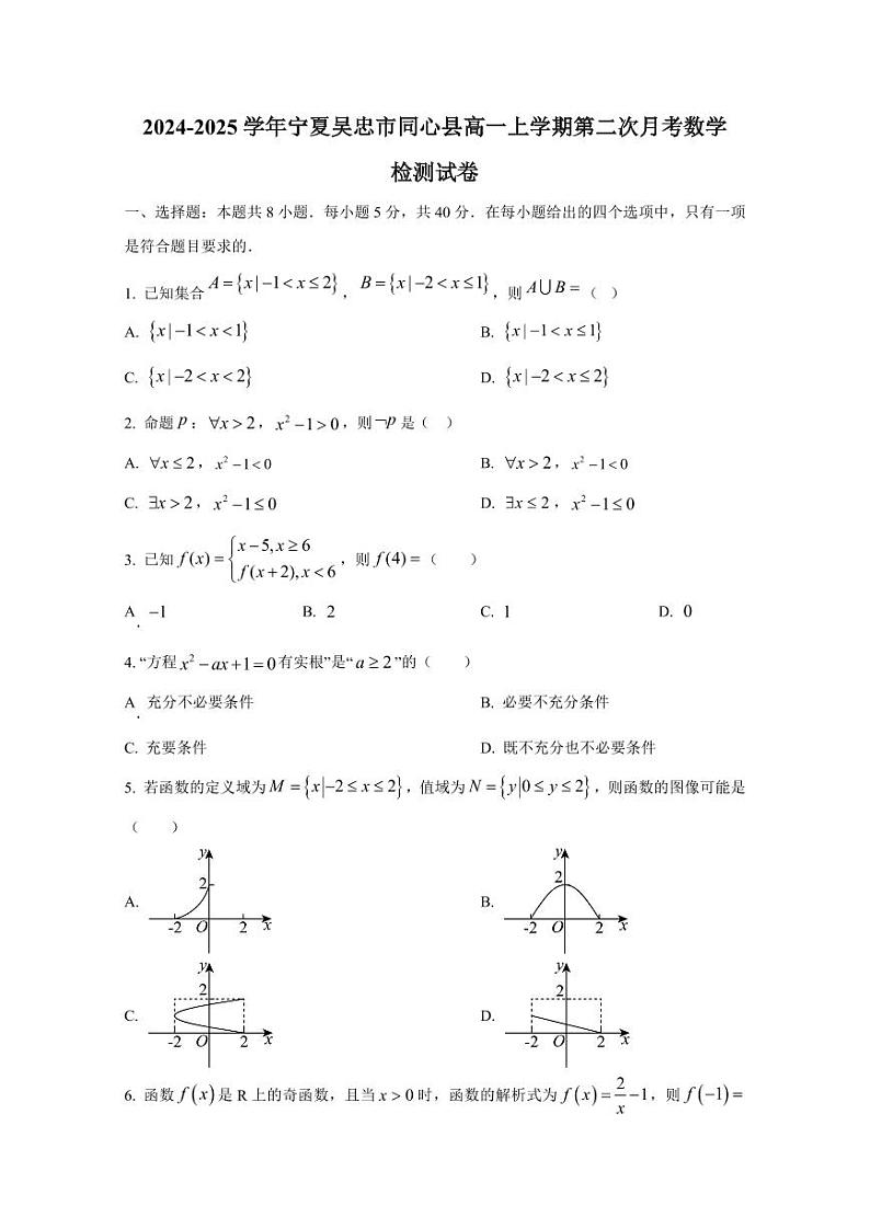2024-2025学年宁夏吴忠市同心县高一上学期第二次月考数学检测试卷（含解析）第1页