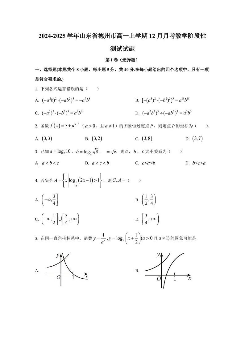 2024-2025学年山东省德州市高一上学期12月月考数学阶段性测试试题（含解析）第1页