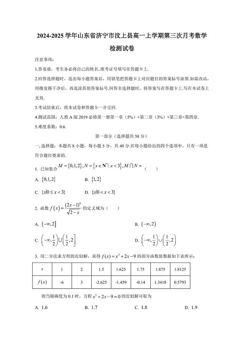 2024-2025学年山东省济宁市汶上县高一上学期第三次月考数学检测试卷（含解析）第1页