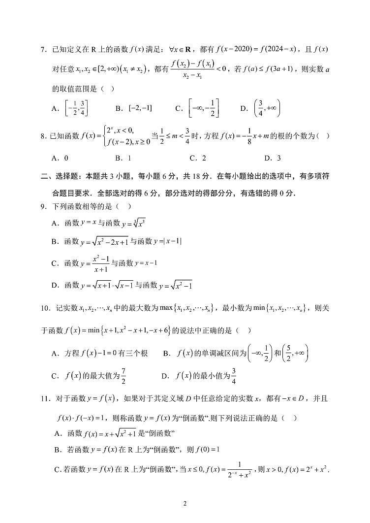 2024-2025学年山东省聊城市临清市高一上学期12月月考数学检测试题（含答案）第2页