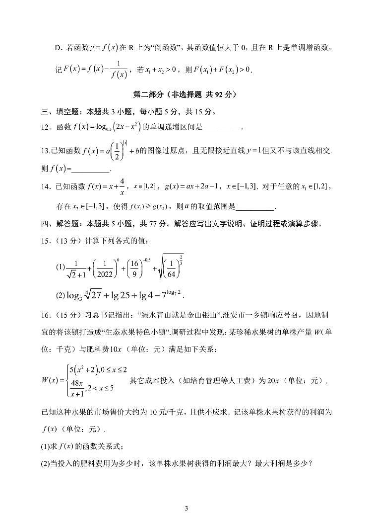 2024-2025学年山东省聊城市临清市高一上学期12月月考数学检测试题（含答案）第3页
