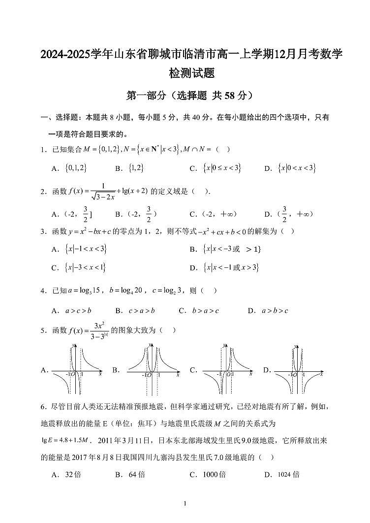 2024-2025学年山东省聊城市临清市高一上学期12月月考数学检测试题第1页