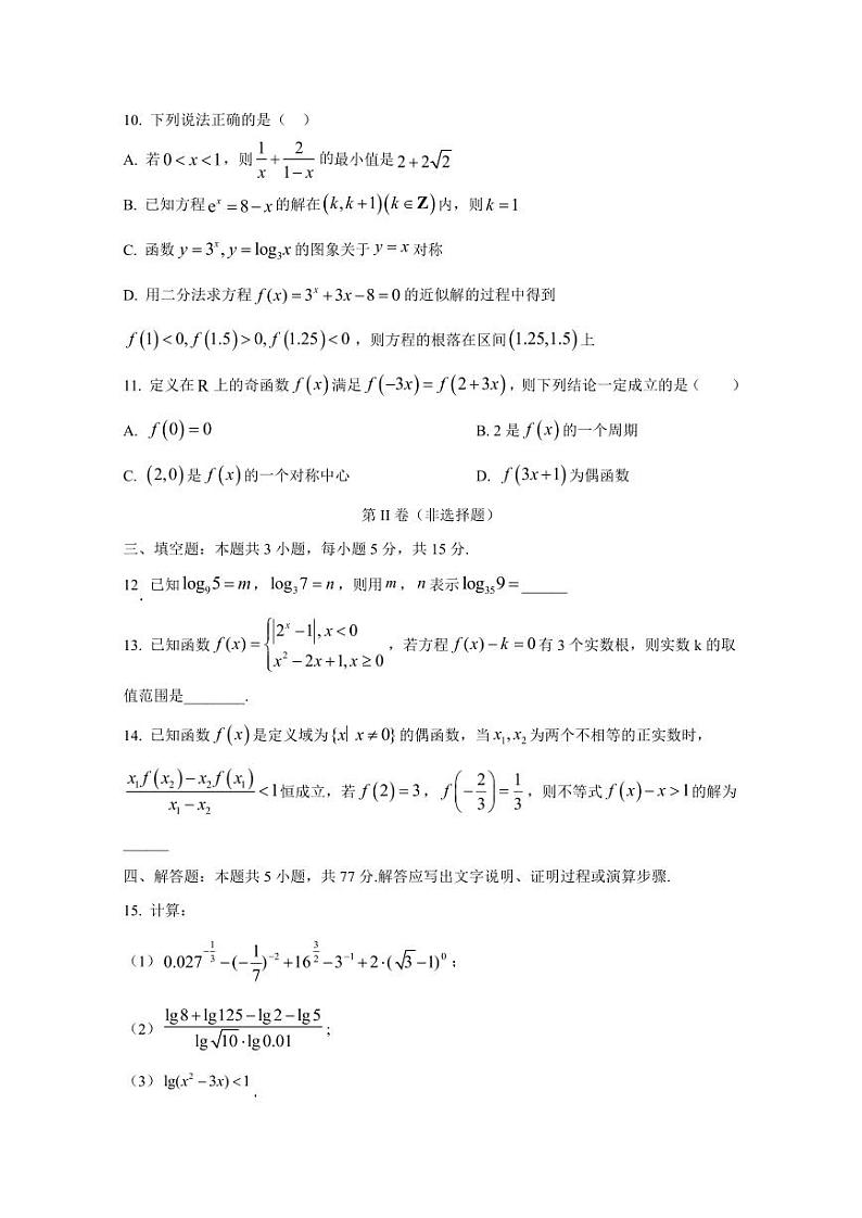 2024-2025学年四川省广元市高一上学期第三次月考数学检测试卷（含解析）第3页