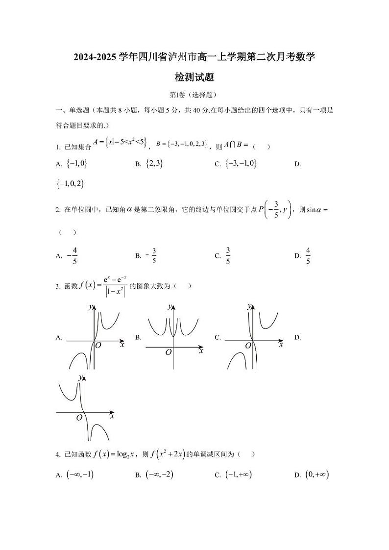 2024-2025学年四川省泸州市高一上学期第二次月考数学检测试题（含解析）第1页