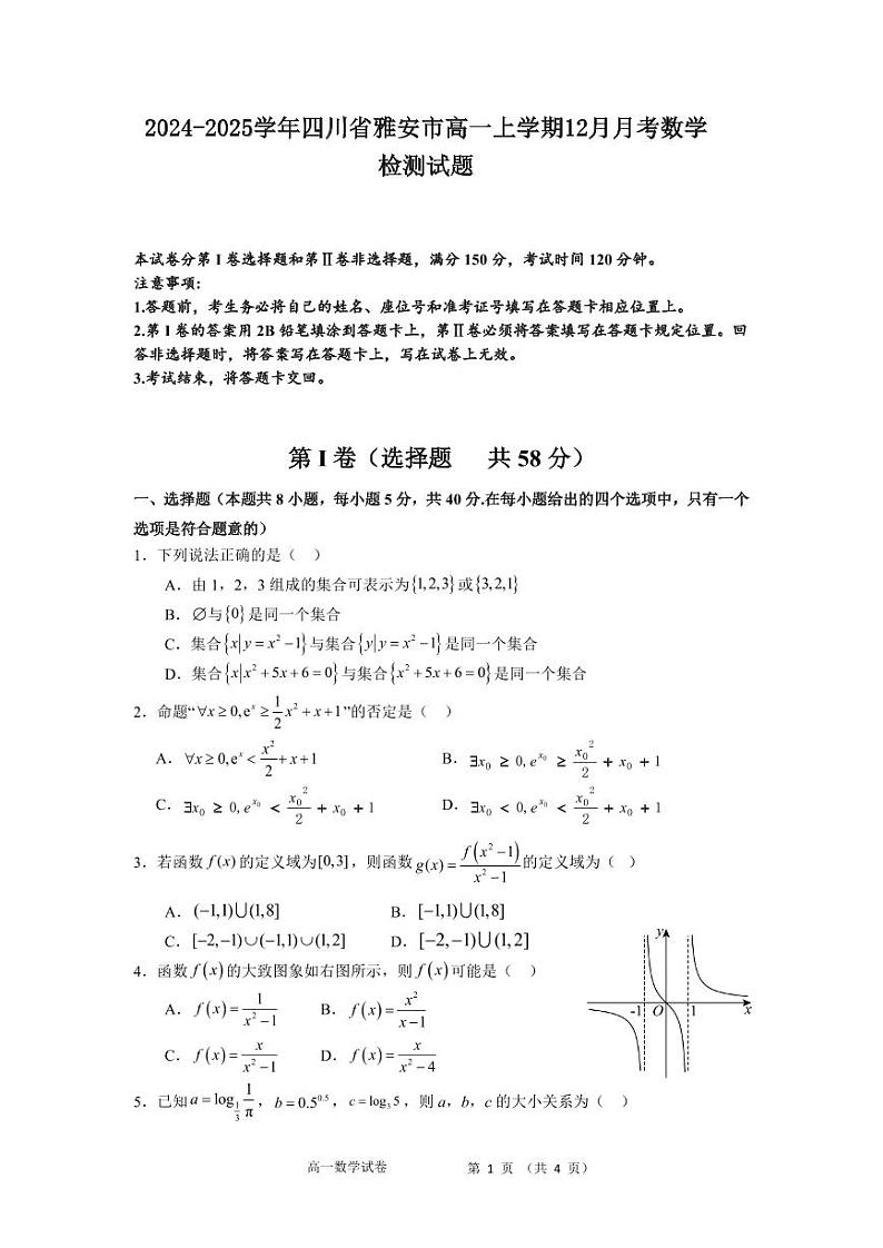 2024-2025学年四川省雅安市高一上学期12月月考数学检测试题（含解析）第1页