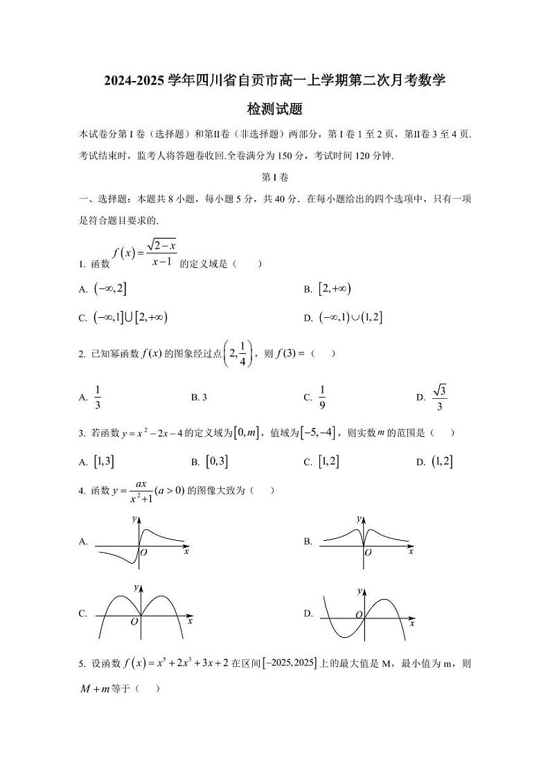 2024-2025学年四川省自贡市高一上学期第二次月考数学检测试题（含解析）第1页