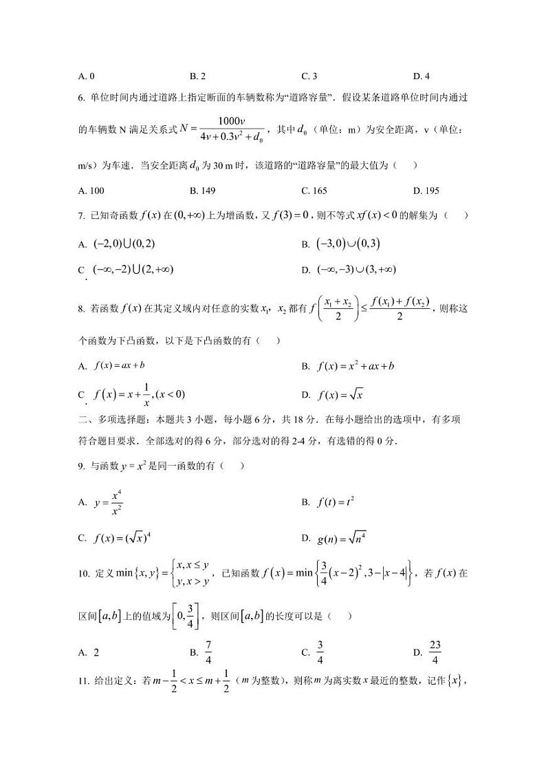 2024-2025学年四川省自贡市高一上学期第二次月考数学检测试题（含解析）第2页