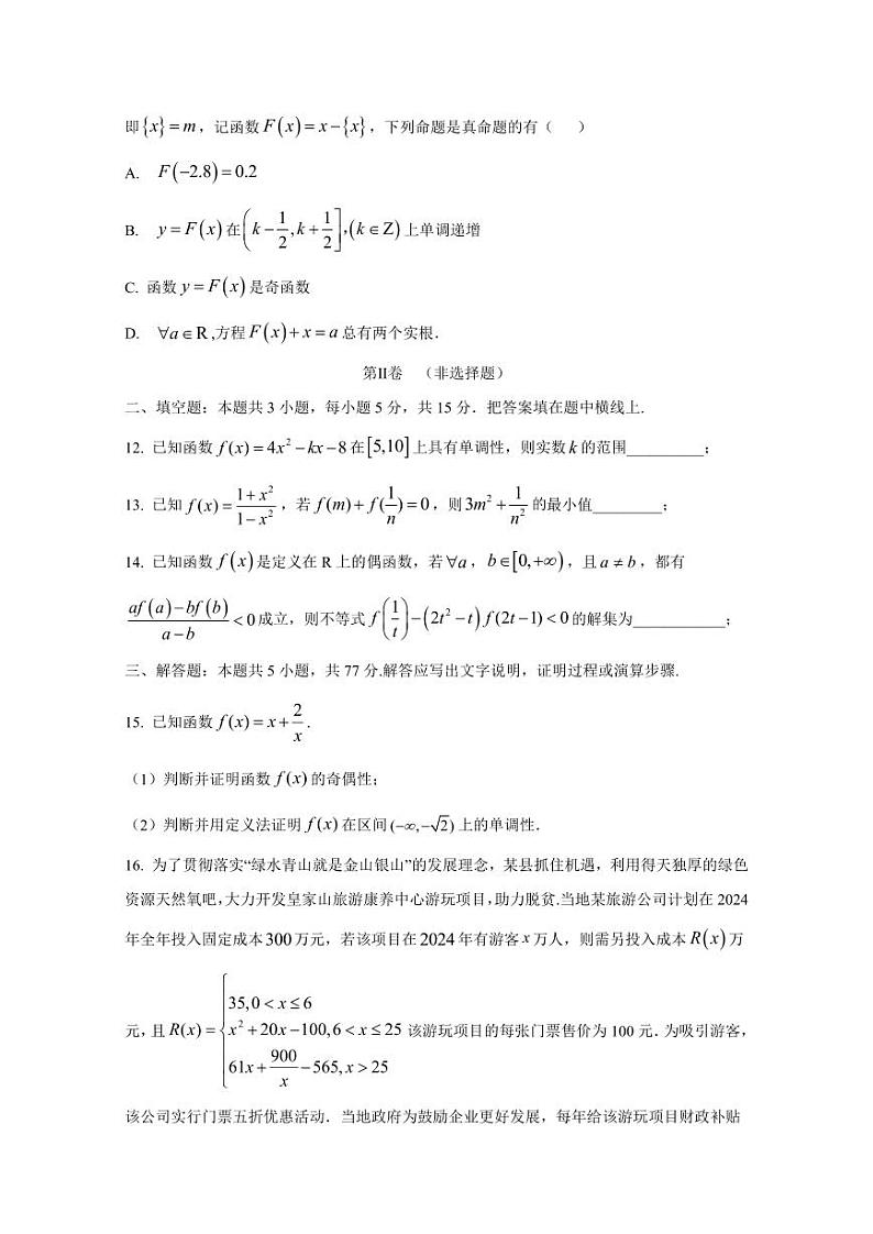 2024-2025学年四川省自贡市高一上学期第二次月考数学检测试题（含解析）第3页