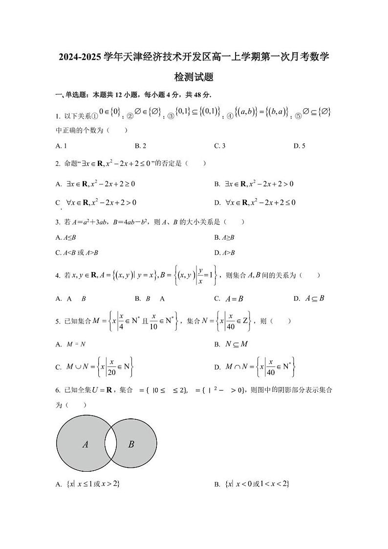 2024-2025学年天津经济技术开发区高一上学期第一次月考数学检测试题（含解析）第1页