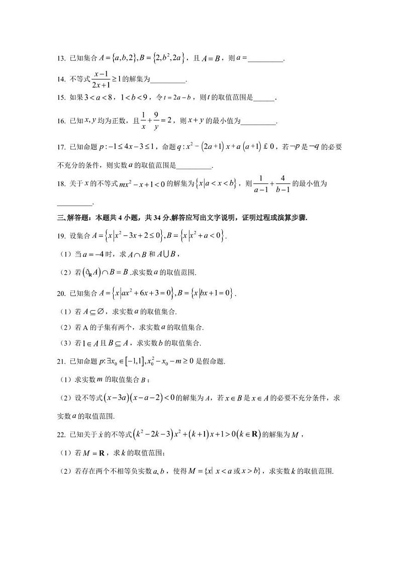 2024-2025学年天津经济技术开发区高一上学期第一次月考数学检测试题（含解析）第3页